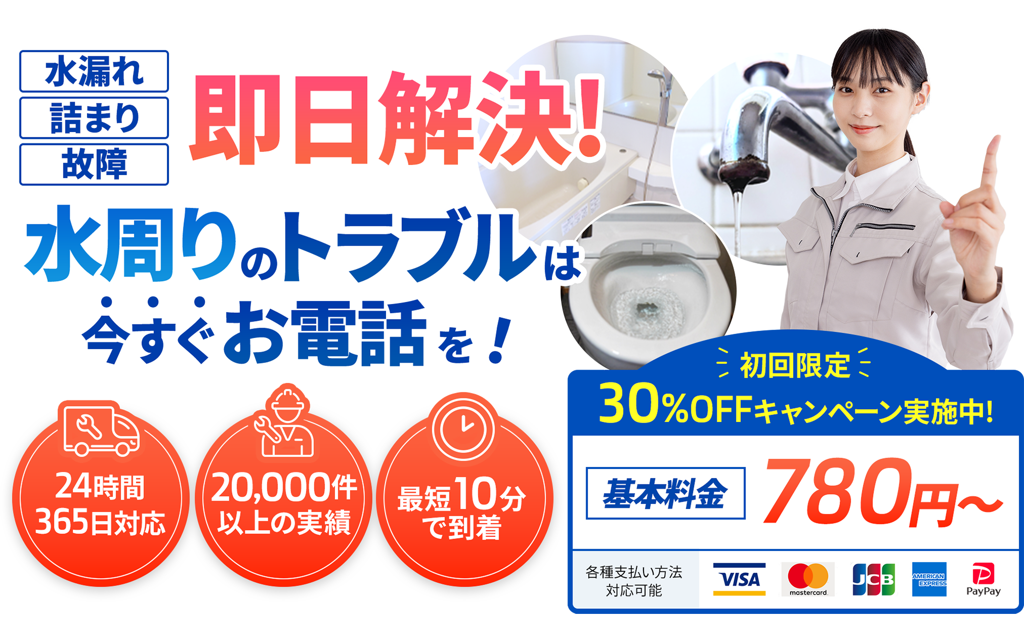 水まわりのトラブルなら今すぐお電話を!最短10分で到着! 24時間365日対応 3,000件以上の実績 初回限定30%OFFキャンペーン実施中!基本料金780円〜 各種支払い方法対応可能